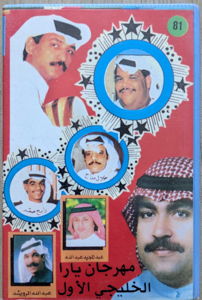 مهرجان يارا الخليجي الأول