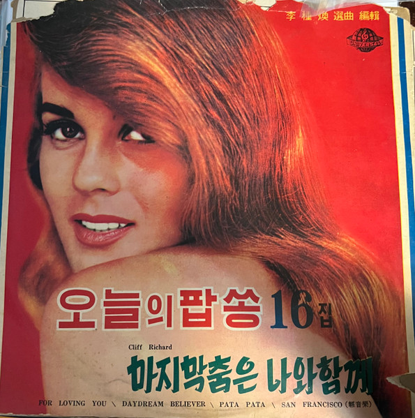 오늘의 팝송 16집 