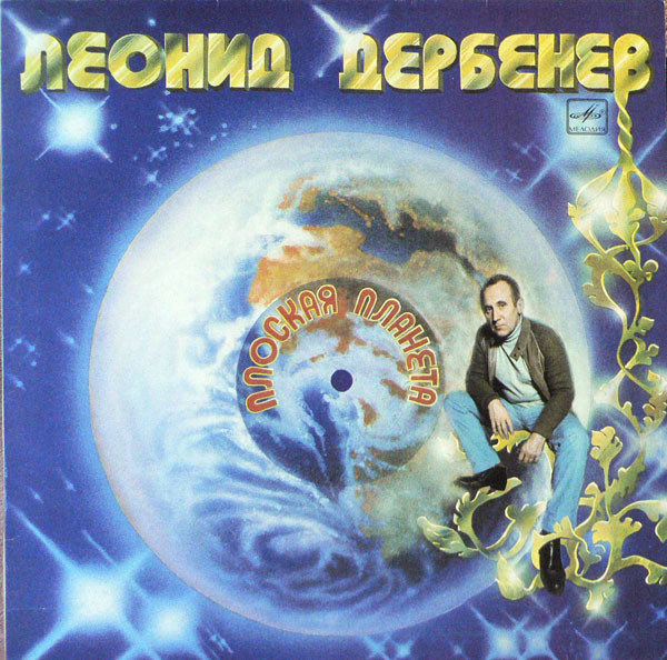 Плоская Планета