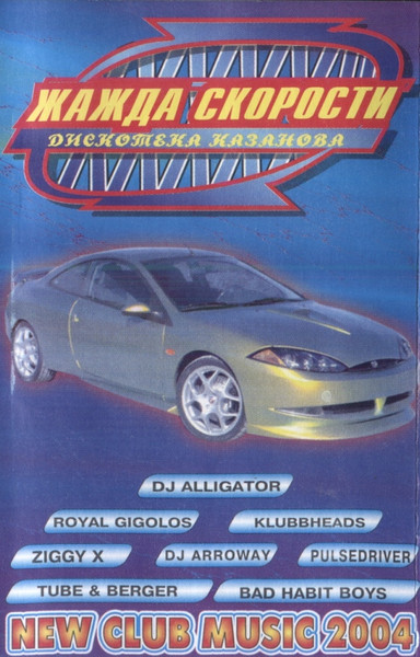 Дискотека Казанова. Жажда Скорости XXXXXIII