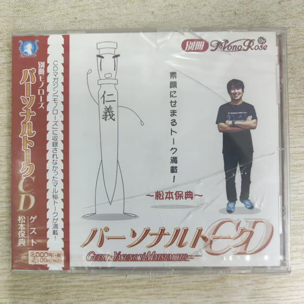 別冊Mono-RoseパーソナルトークCd