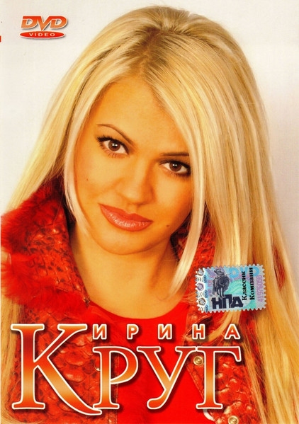 Ирина Круг