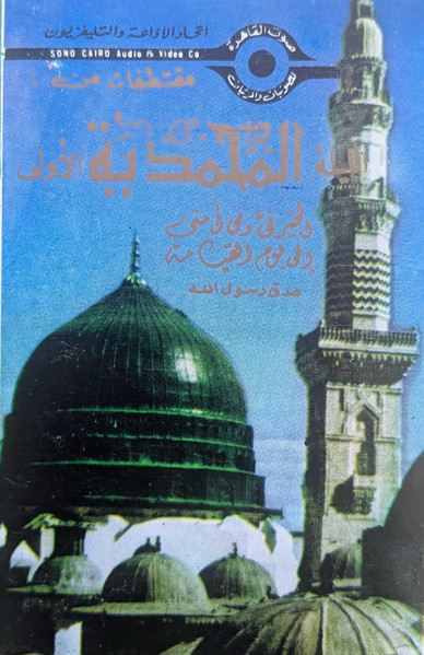 مقتطفات من : الليلة المحمدية الأولى