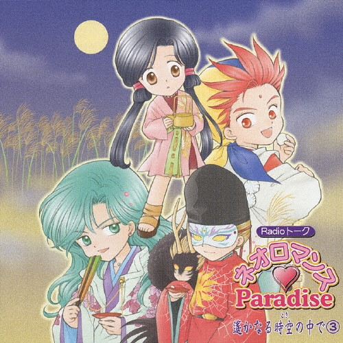 ネオロマンス Paradise 遙なる時空の中で3