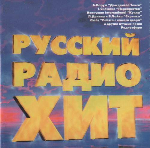 Русский Радио Хит