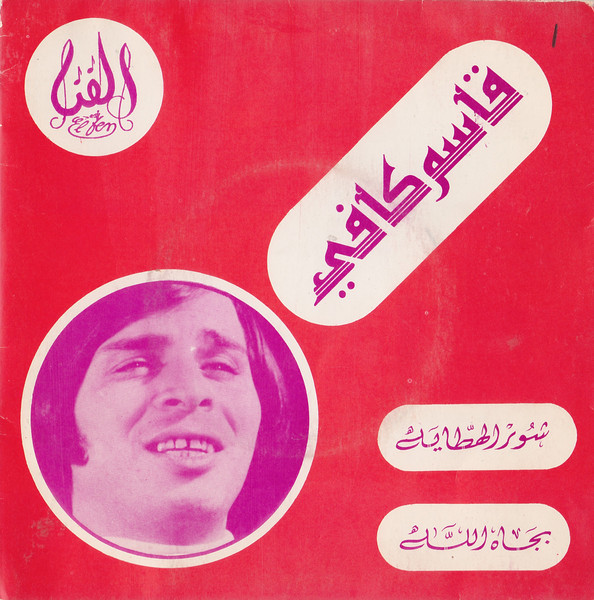 شور الخطايا / بجاه الله