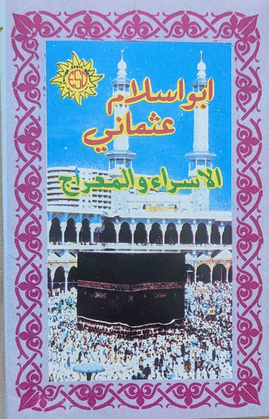 الإسراء والمعراج