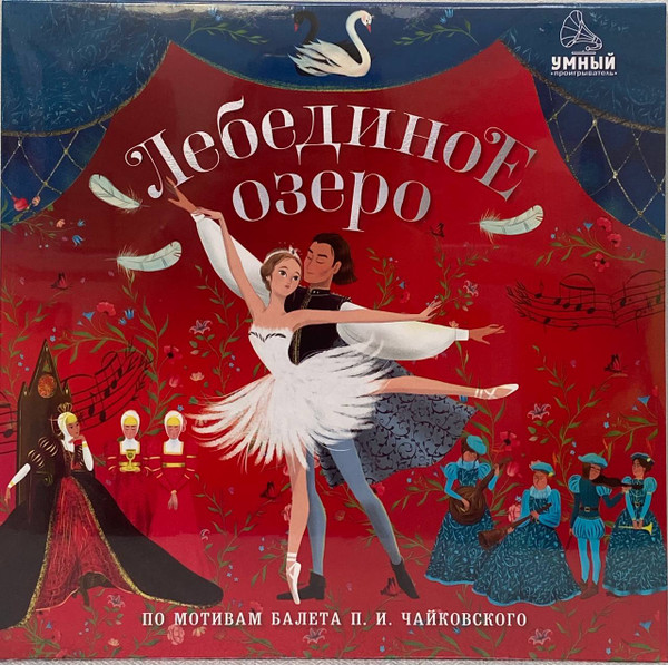 Лебединое Озеро (Аудиоспектакль По Мотивам Балета П.И. Чайковского)