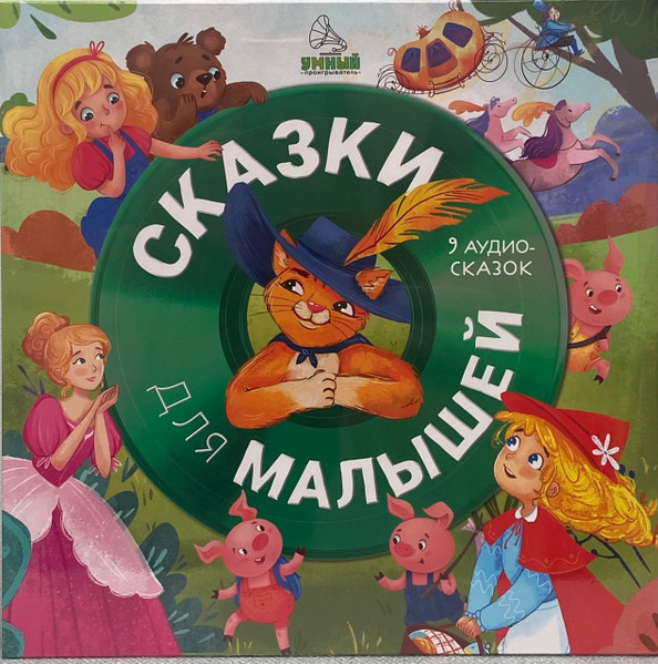 Сказки Для Малышей. 9 Аудиосказок