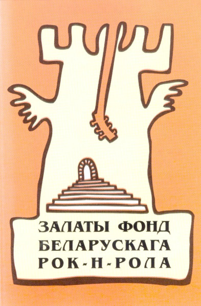 Залаты Фонд Беларускага Рок-н-Рола
