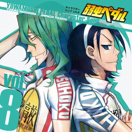 弱虫ペダル キャラクターソング Vol.8