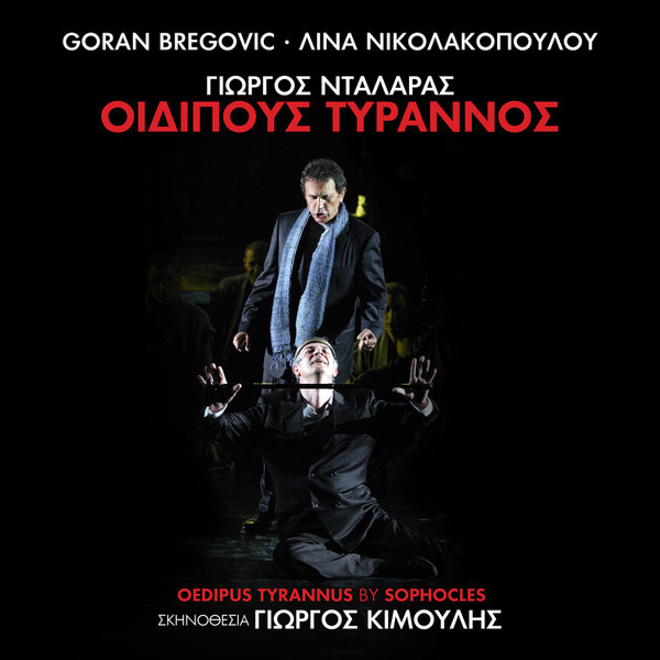 Οιδίπους Τύραννος