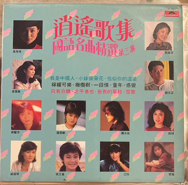 逍遙歌集 國語名曲精選第三集