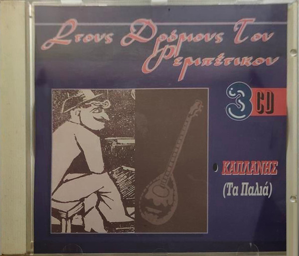 Στους Δρόμους Του Ρεμπέτικου: Τα Παλιά