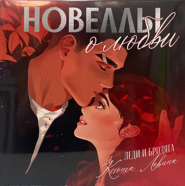 Леди И Бродяга
