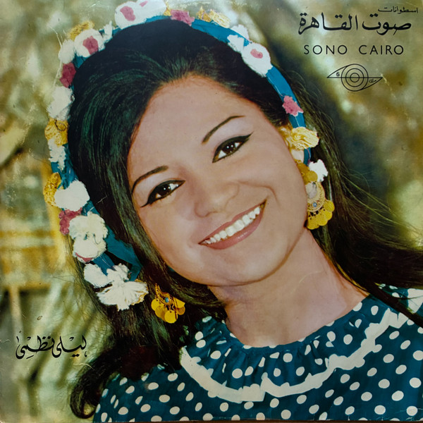 سهرة مع للمطربة ليلى نظمى