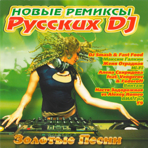 Новые ремиксы Pycckux DJ