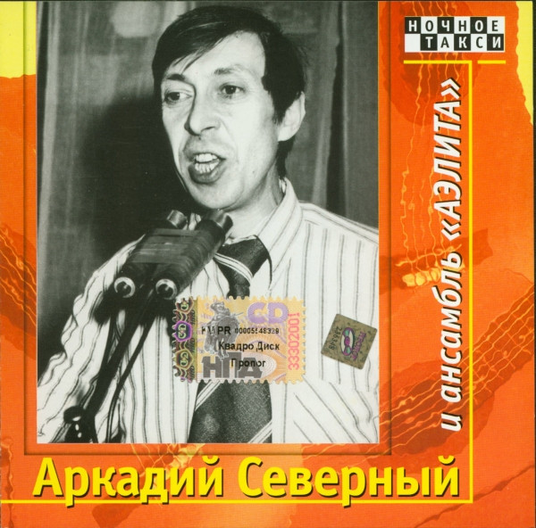 Аркадий Северный и Ансамбль "Аэлита"