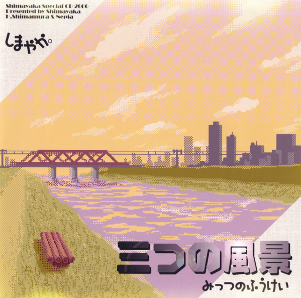 三つの風景