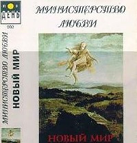 Новый мир