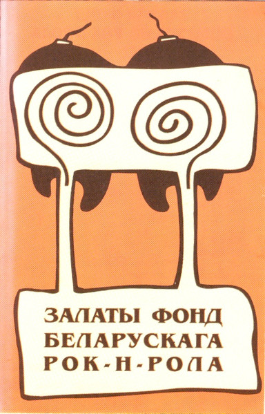 Залаты Фонд Беларускага Рок-н-Рола (2)