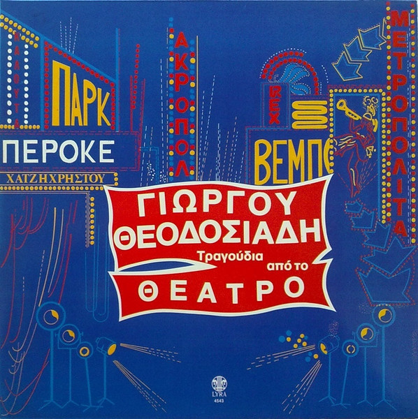 Τραγούδια Από Το Θέατρο