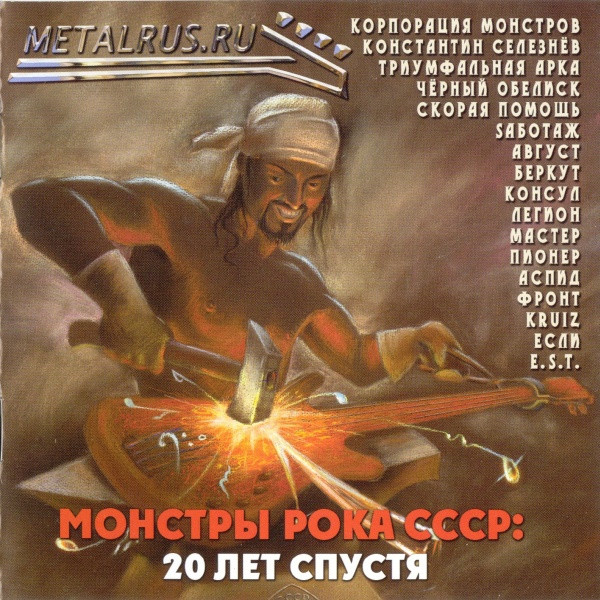 Монстры Рока СССР: 20 Лет Спустя