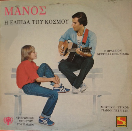Η Ελπίδα Του Κόσμου