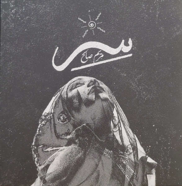 Syrr سِرّ 