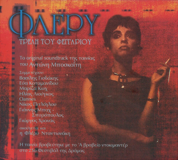 Φλέρυ - Τρελή Του Φεγγαριού