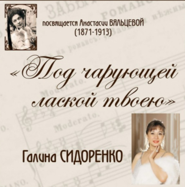 Под Чарующей Лаской Твоею