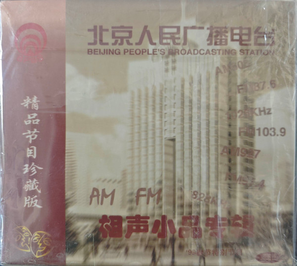 '99春节特别节目相声小品专辑