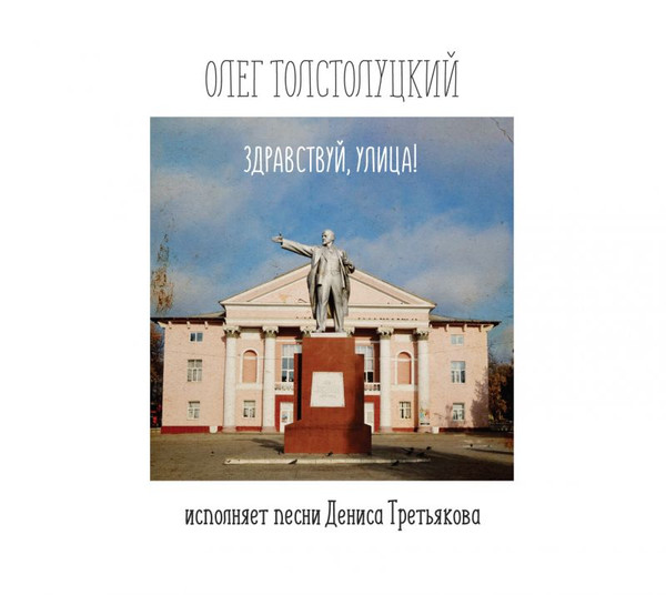 Здравствуй, улица! Песни Дениса Третьякова