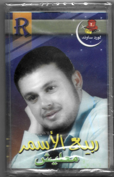 معليش