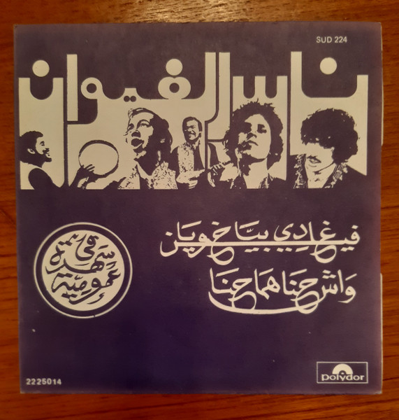 Fin Ghadi Bya / Wach Hna Houma Hna