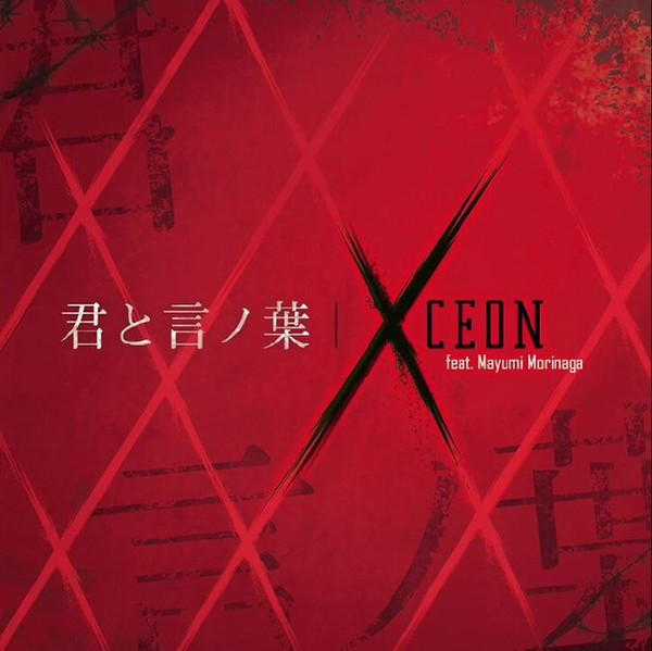 君と言ノ葉