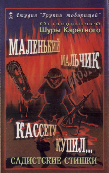 Маленький Мальчик Кассету Купил... Садистские Стишки