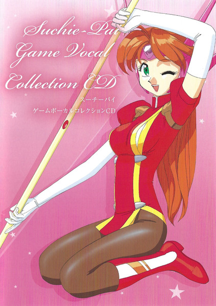 スーチーパイ ゲームボーカルコレクションCD = Suchie-Pai Game Vocal Collection CD
