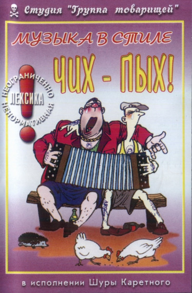 Музыка В Стиле Чих-Пых