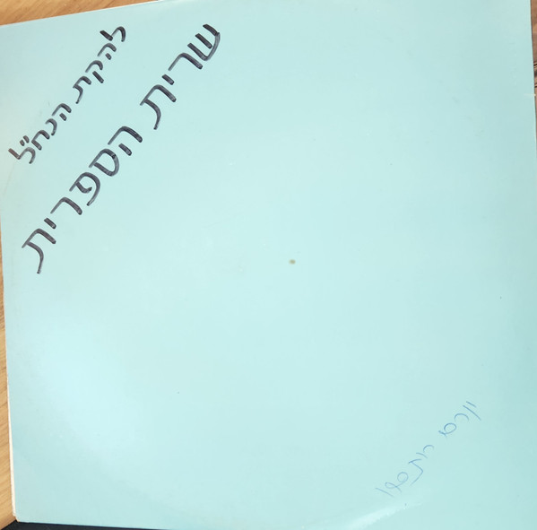 שרית הספרית