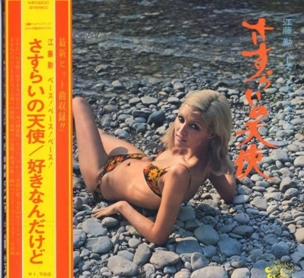 江藤勲ベース！ベース！ベース！さすらいの天使