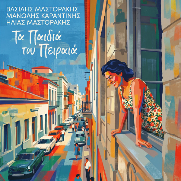 Τα Παιδιά Του Πειραιά