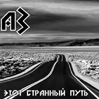 Этот Странный Путь