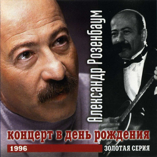 Концерт В День Рождения