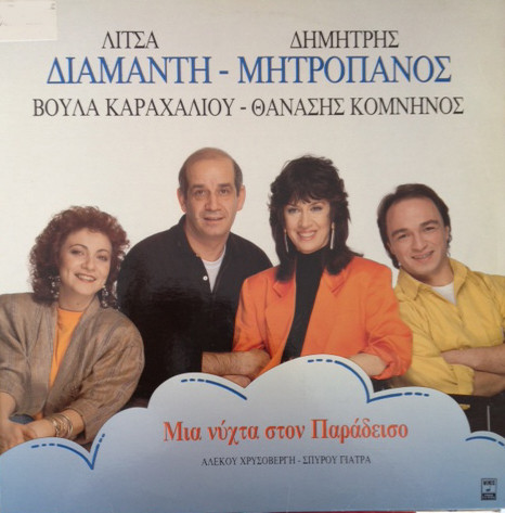 Μιά Νύχτα Στον Παράδεισο