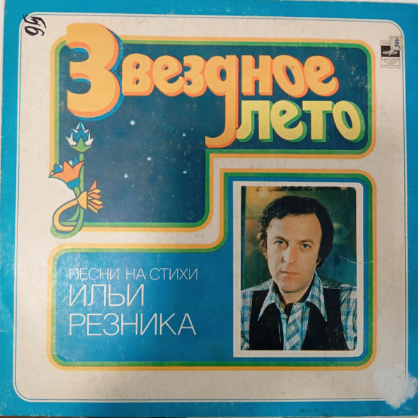 Звездное Лето