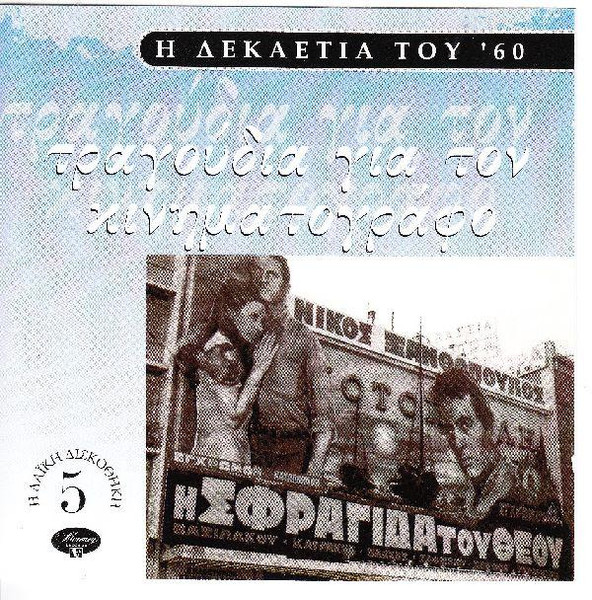 Τραγούδια Για Τον Κινηματογράφο