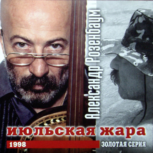 Июльская Жара