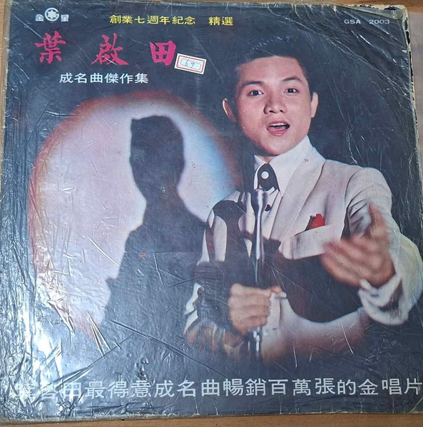 金星創業七週年紀念精選：葉啟田成名曲傑作集