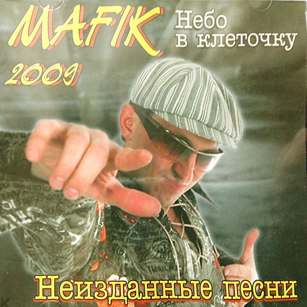 Небо В Клеточку. Неизданные Песни